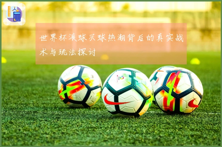 世界杯滚球买球热潮背后的真实战术与玩法探讨