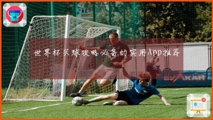 世界杯买球攻略必备的实用App推荐
