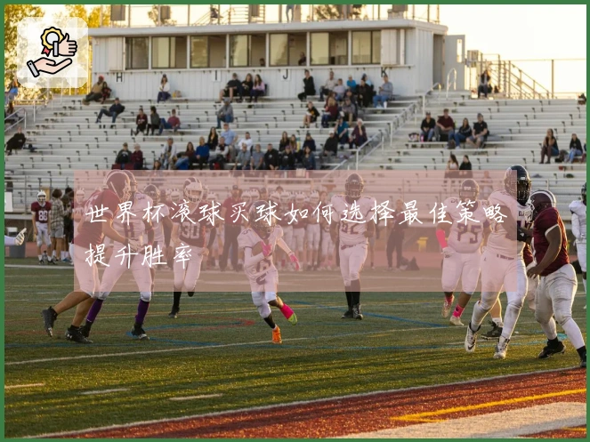 世界杯滚球买球如何选择最佳策略提升胜率