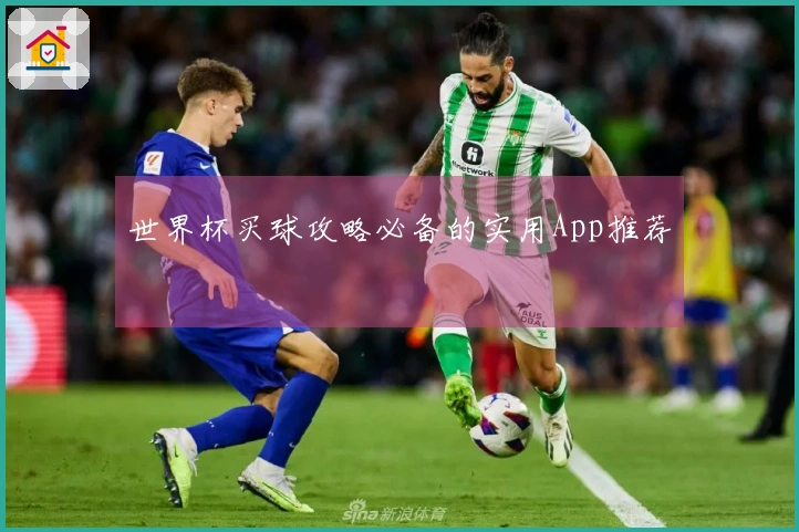 世界杯买球攻略必备的实用App推荐