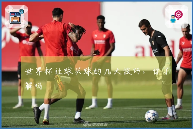 世界杯让球买球的几大技巧，你了解吗