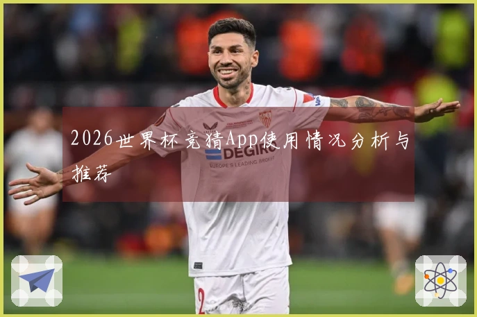 2026世界杯竞猜App使用情况分析与推荐