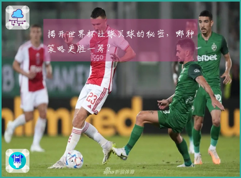 揭开世界杯让球买球的秘密，哪种策略更胜一筹？