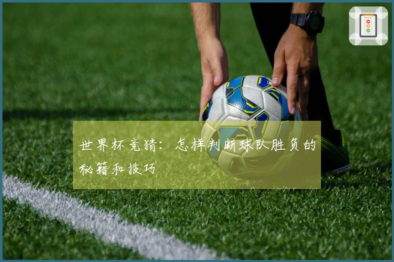 世界杯竞猜：怎样判断球队胜负的秘籍和技巧