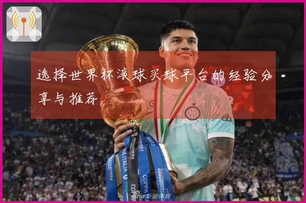 选择世界杯滚球买球平台的经验分享与推荐