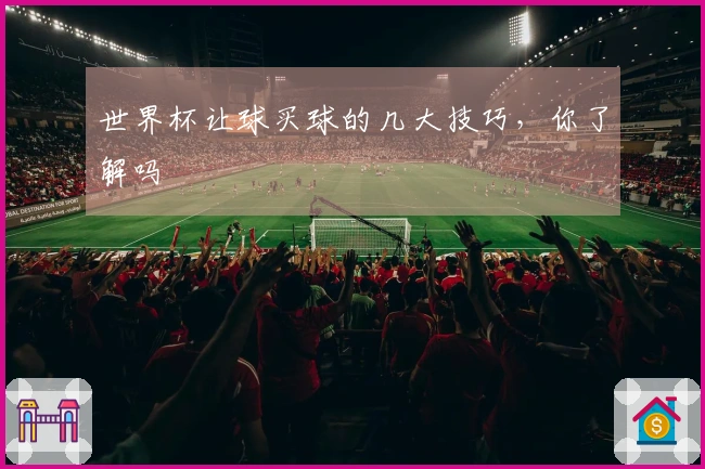 世界杯让球买球的几大技巧，你了解吗